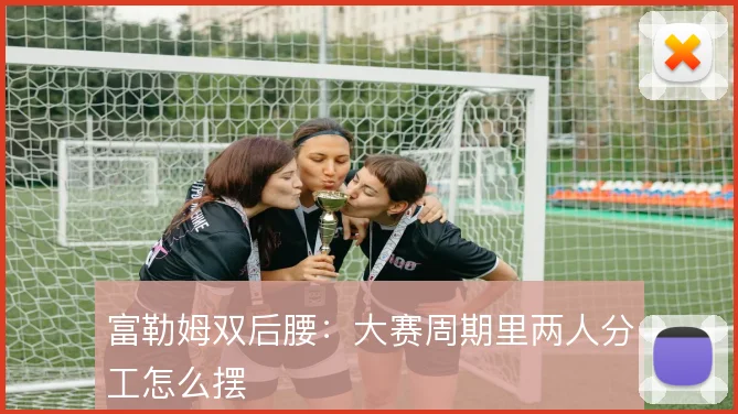 富勒姆双后腰:大赛周期里两人分工怎么摆