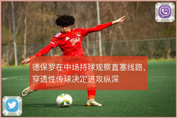 德保罗在中场持球观察直塞线路，穿透性传球决定进攻纵深