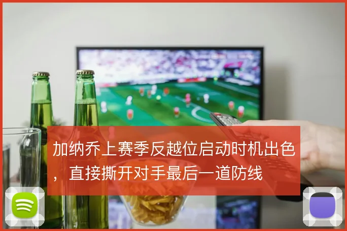 加纳乔上赛季反越位启动时机出色，直接撕开对手最后一道防线