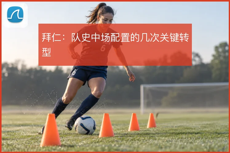 拜仁：队史中场配置的几次关键转型