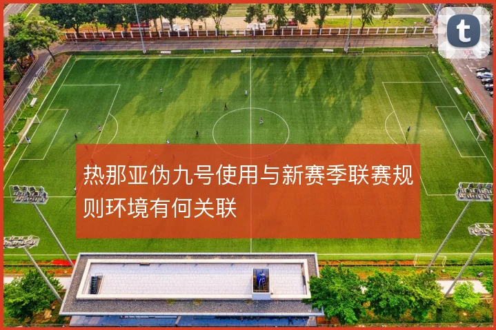 热那亚伪九号使用与新赛季联赛规则环境有何关联