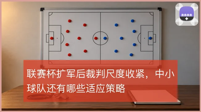 联赛杯扩军后裁判尺度收紧，中小球队还有哪些适应策略