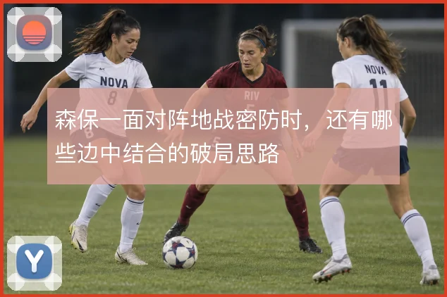 森保一面对阵地战密防时，还有哪些边中结合的破局思路