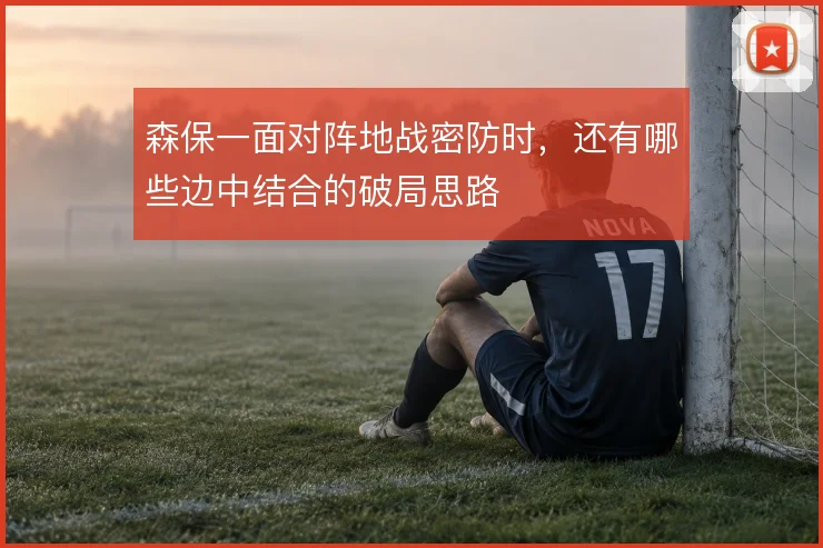 森保一面对阵地战密防时，还有哪些边中结合的破局思路