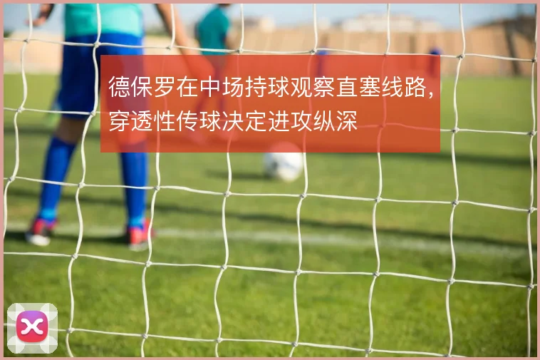 德保罗在中场持球观察直塞线路，穿透性传球决定进攻纵深