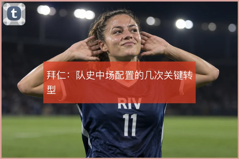拜仁：队史中场配置的几次关键转型