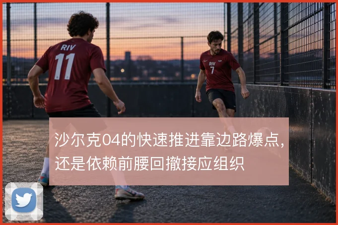沙尔克04的快速推进靠边路爆点，还是依赖前腰回撤接应组织