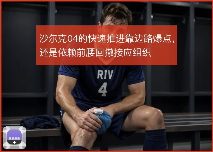 沙尔克04的快速推进靠边路爆点，还是依赖前腰回撤接应组织