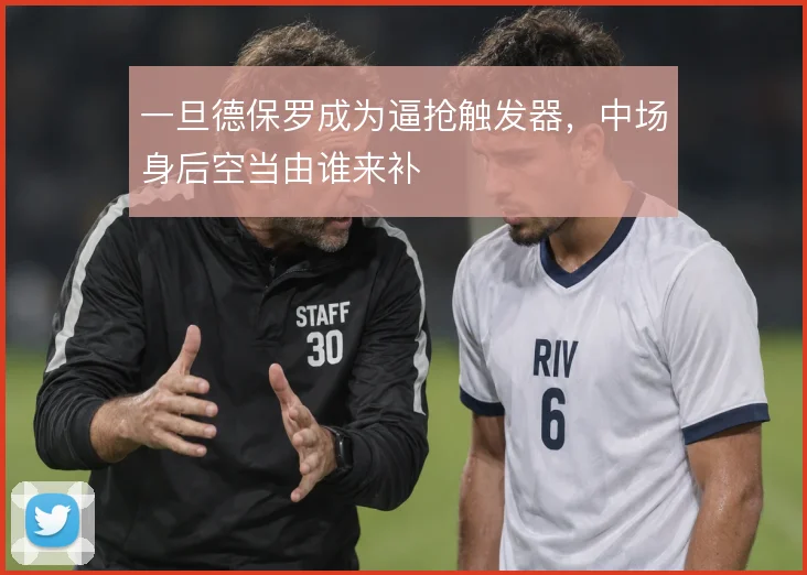 一旦德保罗成为逼抢触发器，中场身后空当由谁来补