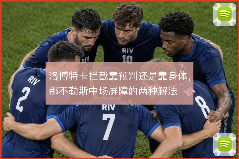 洛博特卡拦截靠预判还是靠身体，那不勒斯中场屏障的两种解法