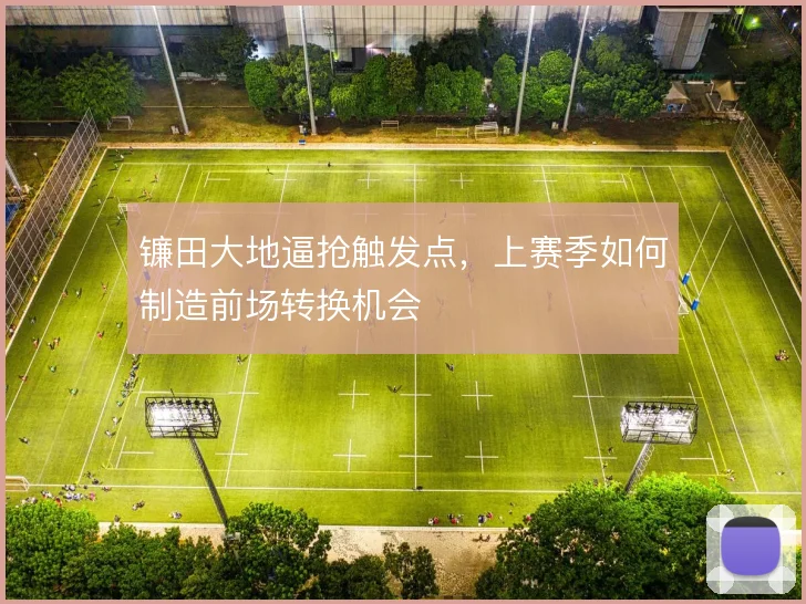 镰田大地逼抢触发点，上赛季如何制造前场转换机会