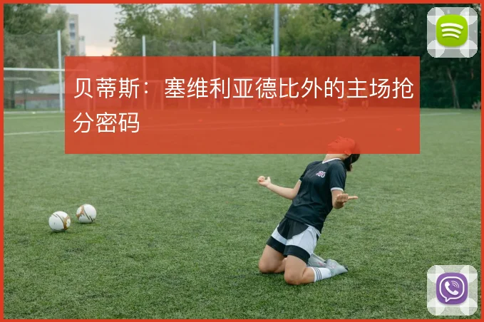贝蒂斯：塞维利亚德比外的主场抢分密码
