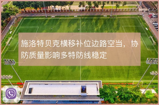 施洛特贝克横移补位边路空当，协防质量影响多特防线稳定